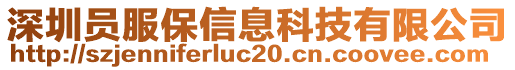 深圳員服保信息科技有限公司