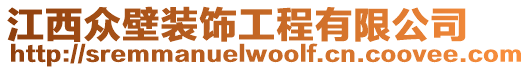 江西眾壁裝飾工程有限公司