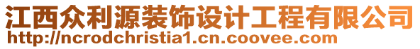 江西眾利源裝飾設(shè)計工程有限公司