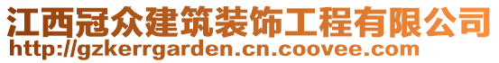 江西冠眾建筑裝飾工程有限公司