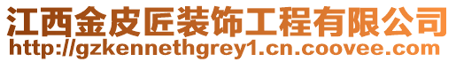 江西金皮匠裝飾工程有限公司