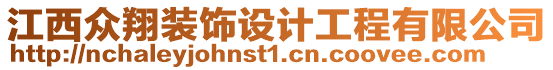 江西眾翔裝飾設計工程有限公司