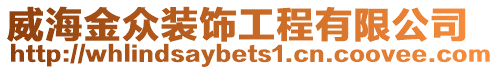 威海金眾裝飾工程有限公司