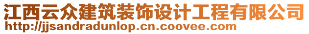 江西云眾建筑裝飾設(shè)計(jì)工程有限公司