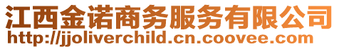 江西金諾商務(wù)服務(wù)有限公司
