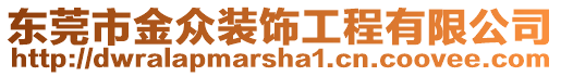 東莞市金眾裝飾工程有限公司