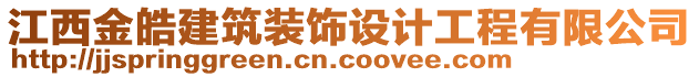 江西金皓建筑裝飾設計工程有限公司