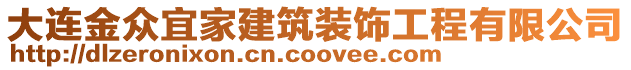 大連金眾宜家建筑裝飾工程有限公司