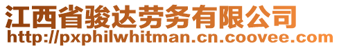 江西省駿達(dá)勞務(wù)有限公司