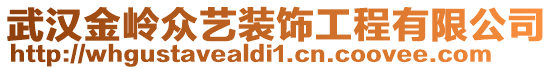 武漢金嶺眾藝裝飾工程有限公司