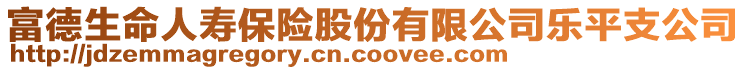 富德生命人壽保險股份有限公司樂平支公司