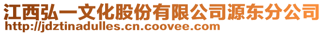 江西弘一文化股份有限公司源東分公司