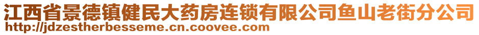 江西省景德鎮(zhèn)健民大藥房連鎖有限公司魚山老街分公司