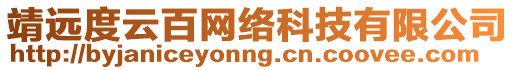 靖遠(yuǎn)度云百網(wǎng)絡(luò)科技有限公司