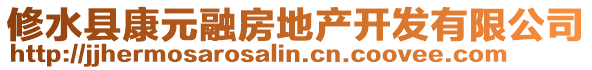 修水縣康元融房地產(chǎn)開(kāi)發(fā)有限公司