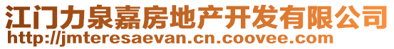 江門力泉嘉房地產(chǎn)開發(fā)有限公司