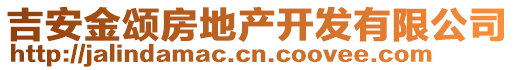 吉安金頌房地產(chǎn)開發(fā)有限公司