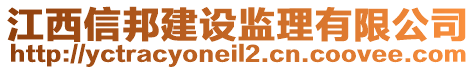 江西信邦建設(shè)監(jiān)理有限公司