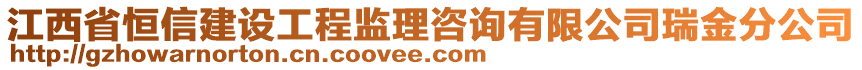 江西省恒信建設(shè)工程監(jiān)理咨詢有限公司瑞金分公司