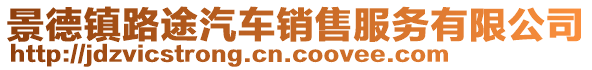 景德鎮(zhèn)路途汽車(chē)銷(xiāo)售服務(wù)有限公司