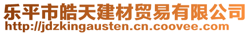 樂平市皓天建材貿(mào)易有限公司