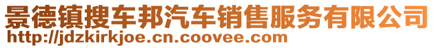 景德鎮搜車邦汽車銷售服務有限公司