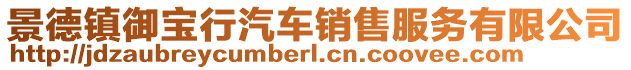 景德鎮(zhèn)御寶行汽車(chē)銷(xiāo)售服務(wù)有限公司