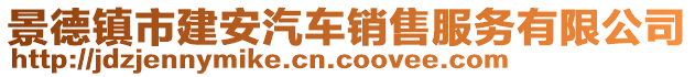 景德鎮(zhèn)市建安汽車銷售服務(wù)有限公司