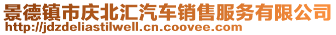 景德鎮(zhèn)市慶北匯汽車(chē)銷售服務(wù)有限公司