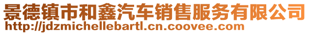 景德鎮(zhèn)市和鑫汽車銷售服務(wù)有限公司