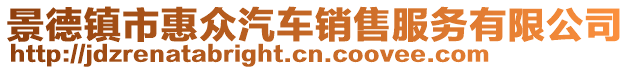 景德鎮(zhèn)市惠眾汽車銷售服務(wù)有限公司