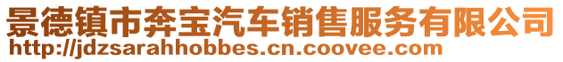 景德鎮(zhèn)市奔寶汽車(chē)銷(xiāo)售服務(wù)有限公司