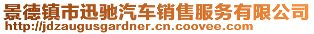 景德鎮(zhèn)市迅馳汽車銷售服務(wù)有限公司