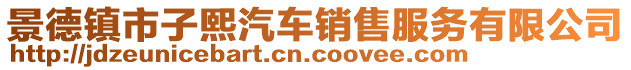 景德鎮(zhèn)市子熙汽車銷售服務有限公司