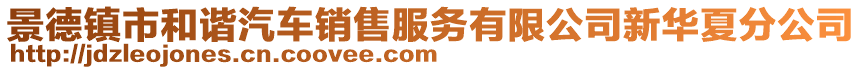 景德鎮(zhèn)市和諧汽車銷售服務(wù)有限公司新華夏分公司