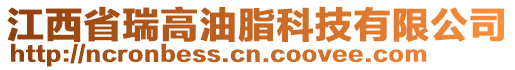 江西省瑞高油脂科技有限公司