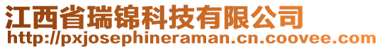 江西省瑞錦科技有限公司