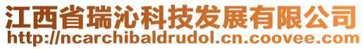 江西省瑞沁科技發(fā)展有限公司