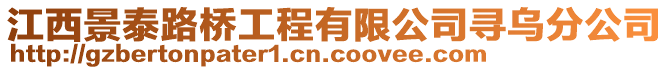 江西景泰路橋工程有限公司尋烏分公司