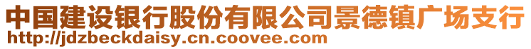 中國建設銀行股份有限公司景德鎮(zhèn)廣場支行