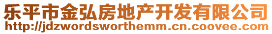 樂(lè)平市金弘房地產(chǎn)開(kāi)發(fā)有限公司