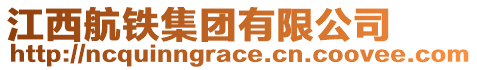 江西航鐵集團(tuán)有限公司