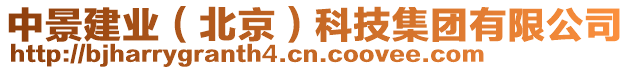 中景建業(yè)（北京）科技集團有限公司