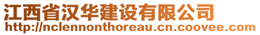 江西省漢華建設(shè)有限公司