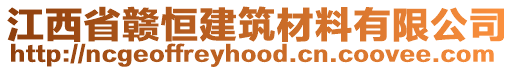 江西省贛恒建筑材料有限公司