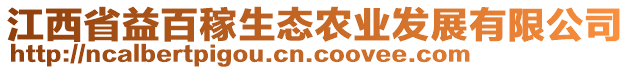 江西省益百稼生態(tài)農(nóng)業(yè)發(fā)展有限公司