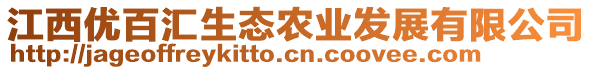 江西優百匯生態農業發展有限公司