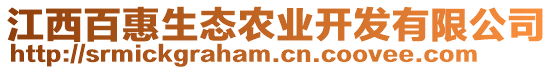 江西百惠生態(tài)農(nóng)業(yè)開發(fā)有限公司