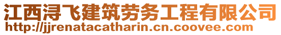 江西潯飛建筑勞務(wù)工程有限公司