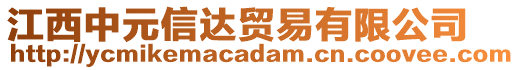 江西中元信達(dá)貿(mào)易有限公司